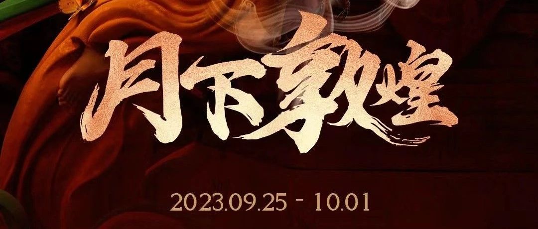 SUPER.LT丨9.25-10.01中秋-月下敦煌主题秀/重现敦煌之美！！