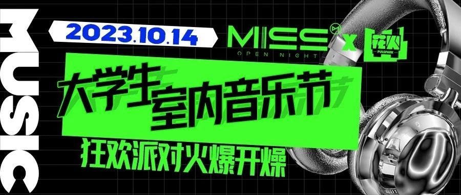 厦门大学生室内音乐狂欢派对来啦！10.14花火PULSPARK联合厦门MISS酒吧包场，开启属于厦门大学生的夏日尾声狂欢派对!