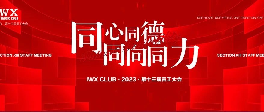 IWX Club||#第十三届员工大会#同心同德·同向同力 圆满成功