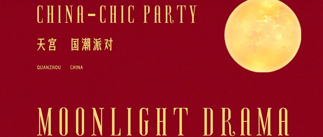 TG ULTRA丨大国有庆·潮玩天宫·国潮party