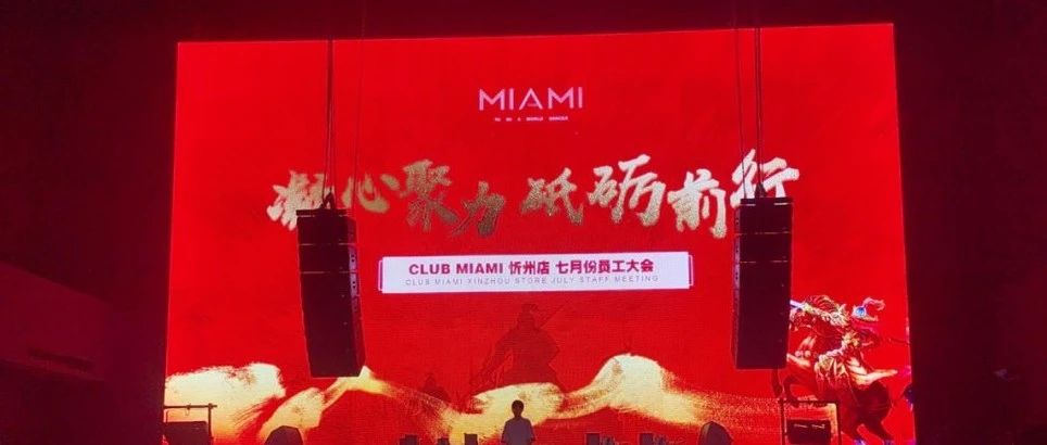 CLUB MIAMI | 忻州 凝心聚力 砥砺前行 员工大会回顾