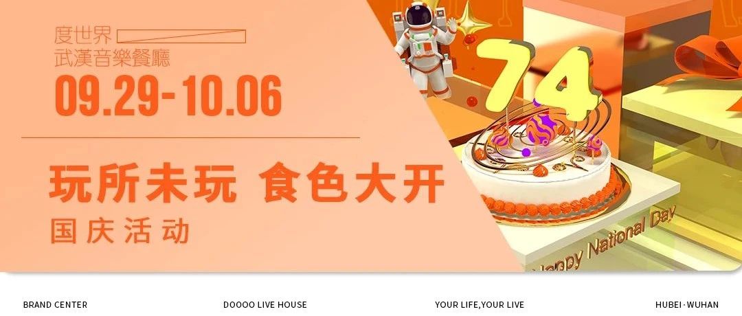 9.29 | 玩所未玩，国庆假期嗨翻天