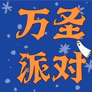 永庆坊店 10.27-31｜邀你共赴「MAO万圣奇遇派对季」！