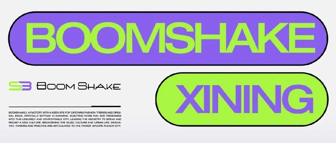 BOOMSHAKE 西宁 | 揭示潮流新轮廓