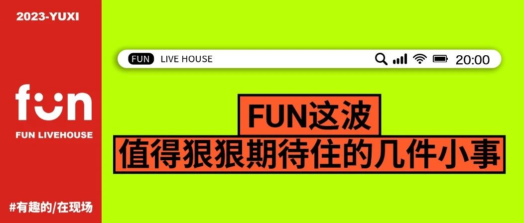 FUN这波,狠狠期待住了!