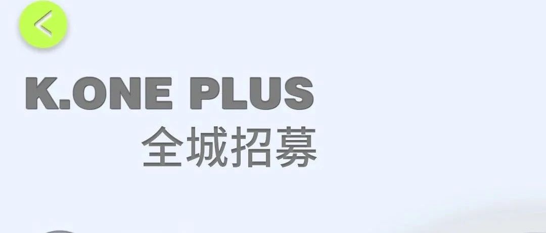 全城招聘就等你来-K.ONE PLUS