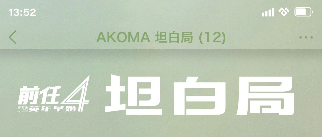 之前陪你来AKOMA的他/她，是现任还是'前任'了？