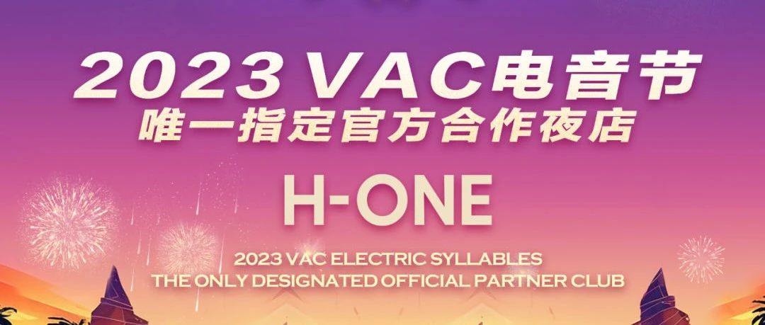 VAC.2023首轮艺人公布及指定合作品牌夜店