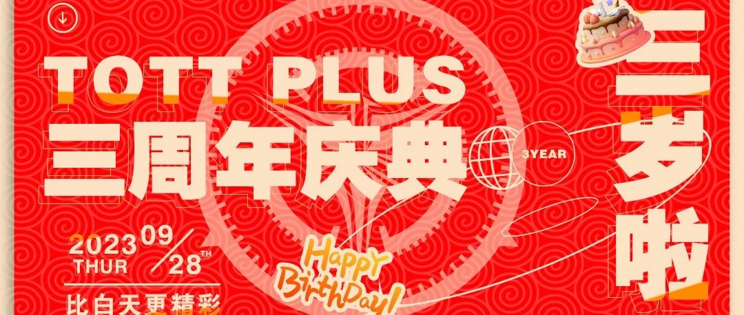 【我们三岁啦】TOTT PLUS 星辉三载 | 承蒙厚爱 三周年店庆回顾 比白天更精彩...