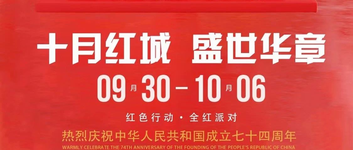 【T-ONE国庆超级大礼】点开领取●恭祝全市人民国庆快乐