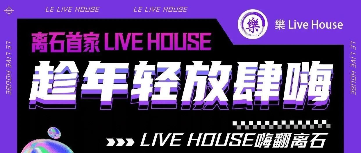 樂Live House | 品牌介绍