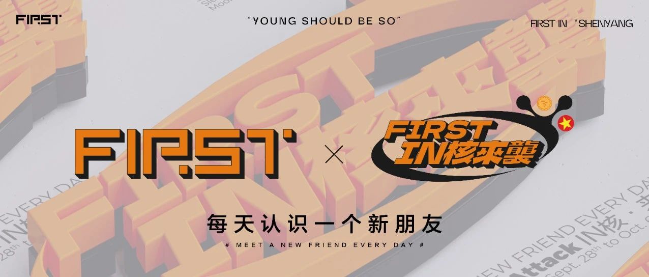 | FIRST | 中秋撞上国庆 不可错过的阵容抢先看！