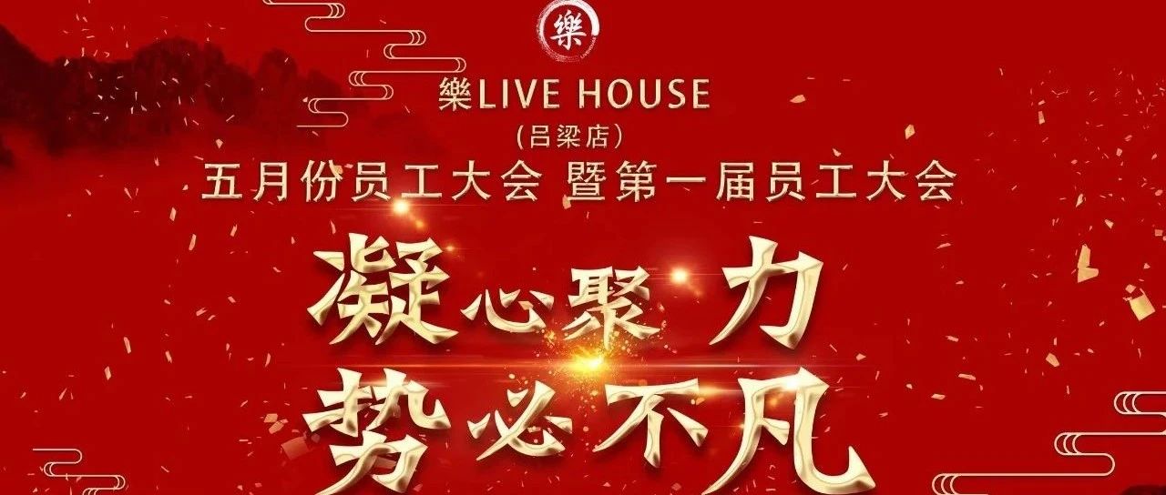 樂 Live House