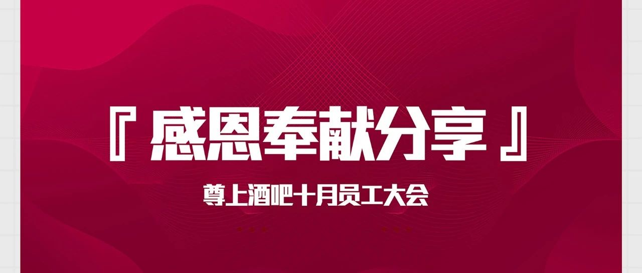 用最平凡普通的工作奉献出最不凡的热爱与忠诚【尊上酒吧】10月份员工大会圆满结束！