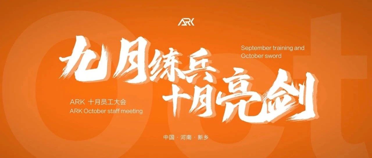 ARK 十月份“九月练兵·十月亮剑”员工大会圆满结束