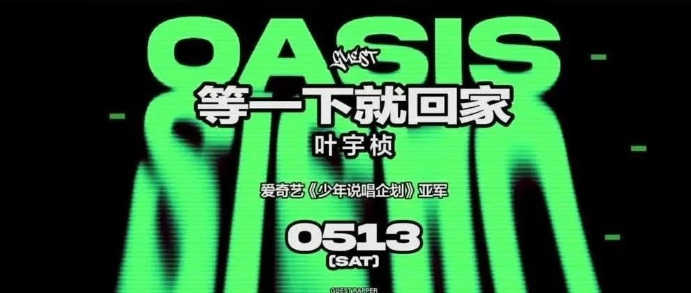 OASIS｜05.13｜等一下就回家 — “叶宇桢” 新生代 RAP STAR