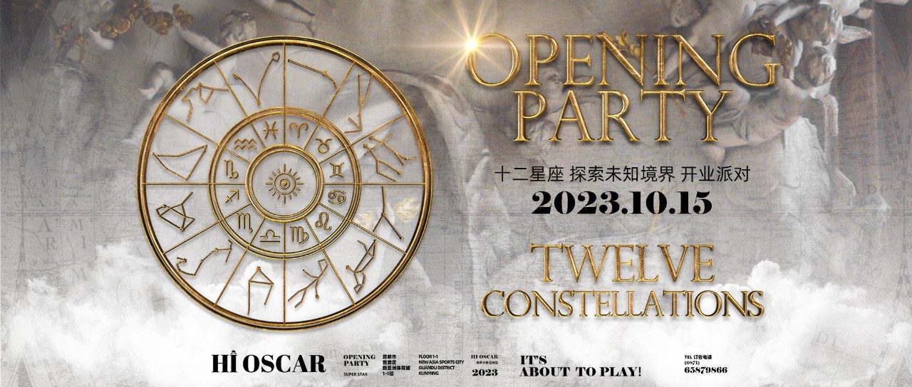 HI 奥斯卡 OPENING PARTY 10.15 #十二星座 | 开业盛典 初心如磐 因你不凡 一切皆始于此