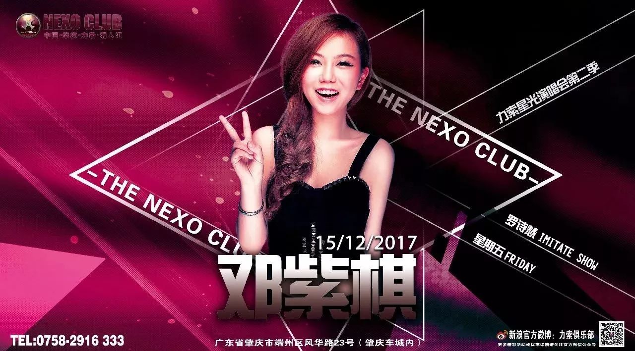 〖NEXO CLUB〗就在今晚！香港巨肺小天后G.E.M邓紫棋模仿秀“罗诗慧”广东巡演肇庆站！