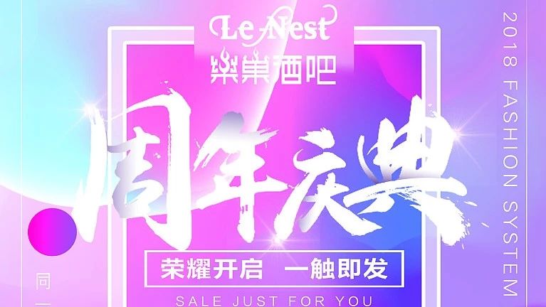 LENEST 店庆盛典｜2018.09.08「七周年庆典」正式开启，娱乐我们是认真的！