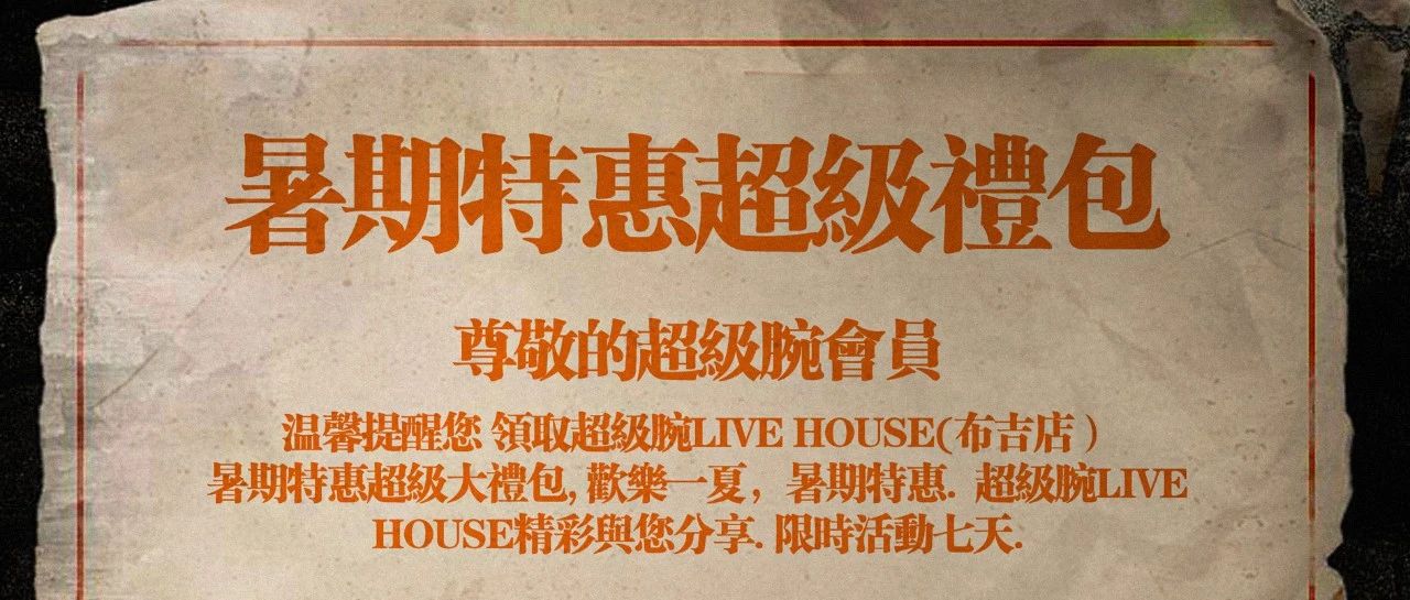 超级腕Live house(布吉店)「暑期特惠」超级豪礼送不停！！大大大大礼包！！