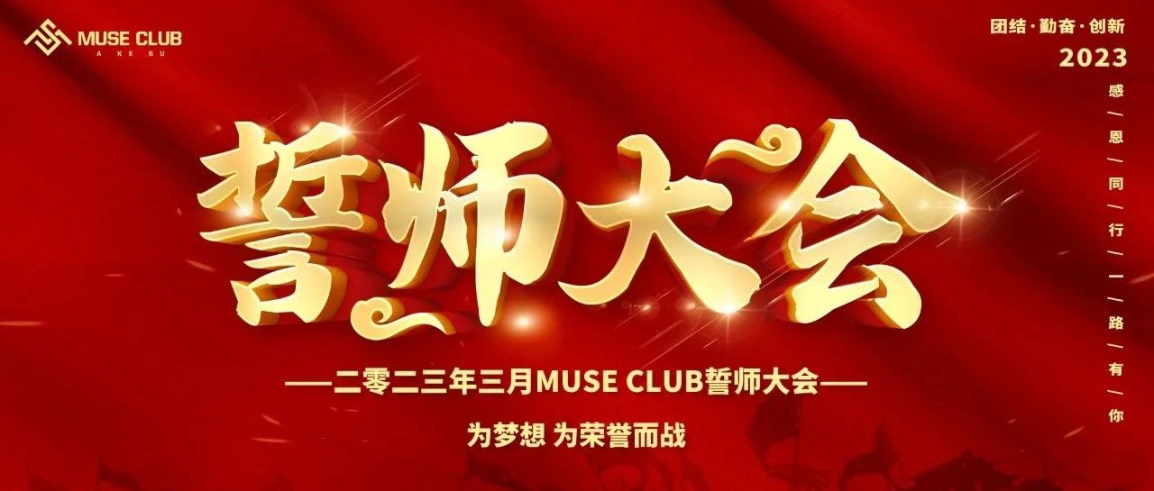 二零二三年MUSE CLUB第一届誓师大会