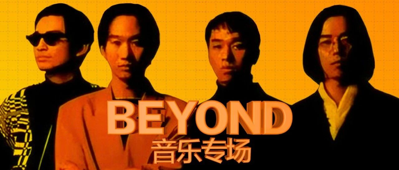 黄家驹BEYOND乐队粉丝专场，一起来重温经典。让我们共同唱响海阔天空！