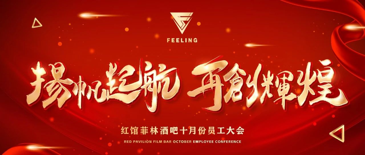 DR.FEELING 丨 【扬帆起航·再创辉煌】十月员工大会圆满落幕