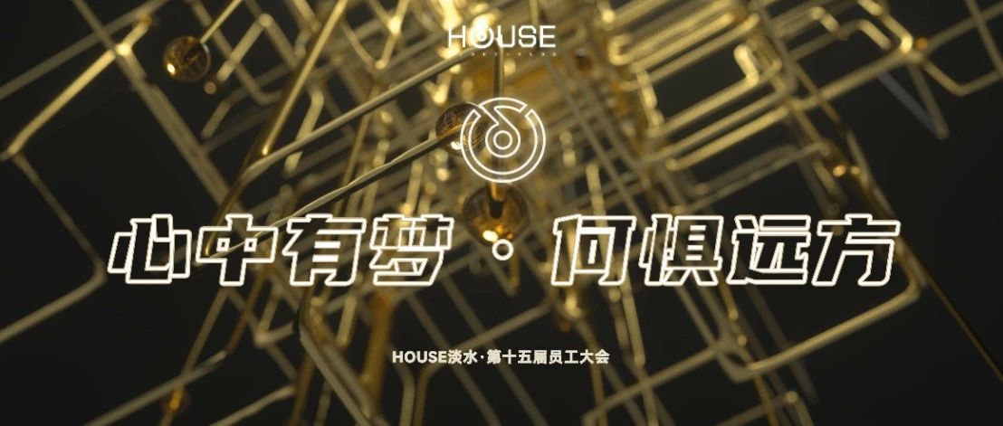 HOUSE·DS丨第十五届员工大会《心中有梦·何惧远方》