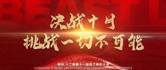 【决战十月 挑战一切不可能】郴州十二兽第十一届员工表彰大会精彩回顾