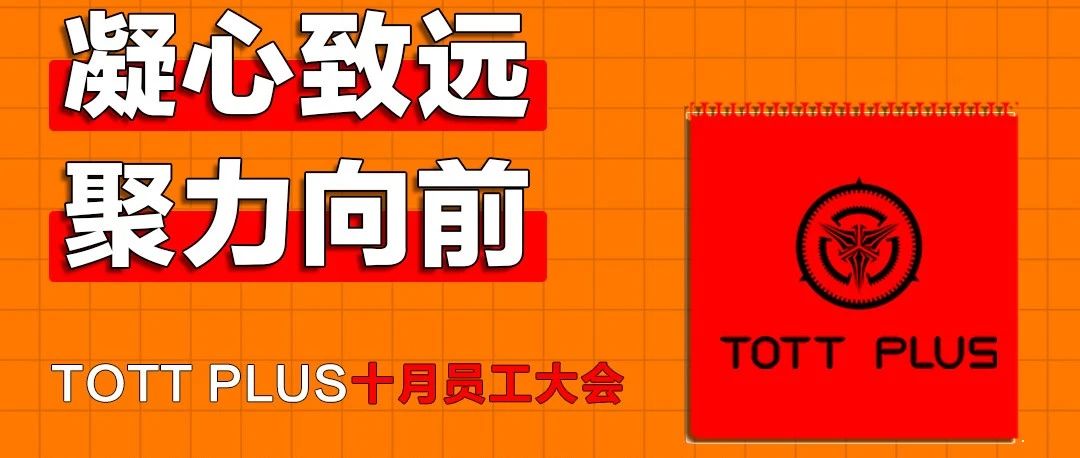 TOTT PLUS 丨 【凝心致远·聚力向前】十月员工大会圆满落幕