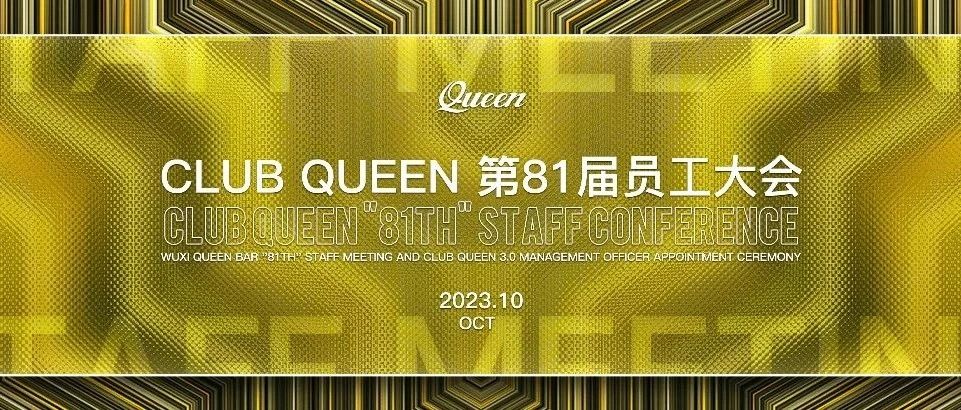 CLUB QUEEN#第八十一届员工大会