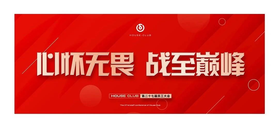 HOUSE 揭阳丨第二十七届员工大会《心怀无畏，战至巅峰》