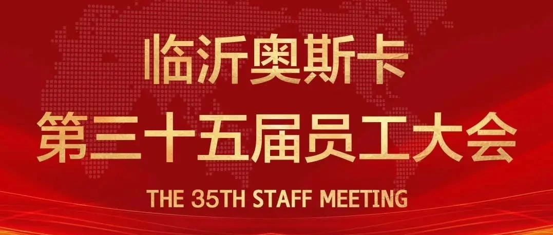 临沂·奥斯卡#第三十五届员工大会圆满结束！