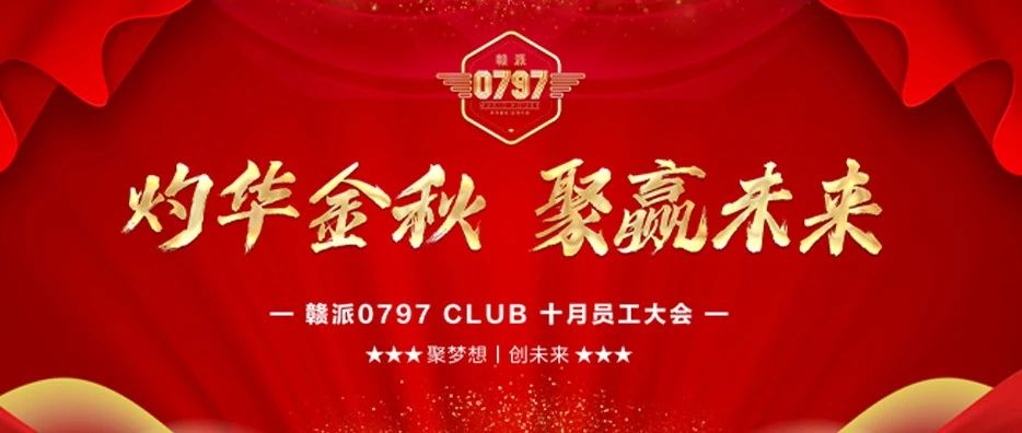 赣派0797酒吧丨【灼华金秋 聚赢未来】10月员工大会圆满落幕！