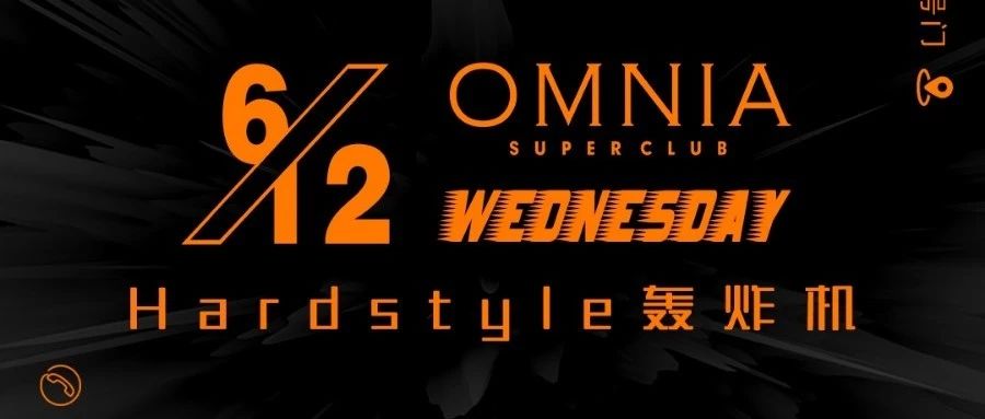 06/12 | 顶级电音组合《Hardstyle》轰炸机即将降临！一阵强烈的音浪气息将火速“入侵 ”