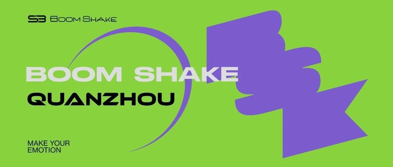 BOOMSHAKE泉州 - 城市合伙人招募计划@拥抱潮流的更多可能性