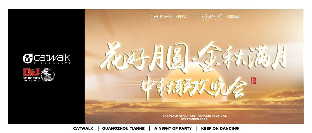 CATWALK 集团｜花好月圆·金秋满月 中秋联欢晚会#2023年09月25日精彩回顾