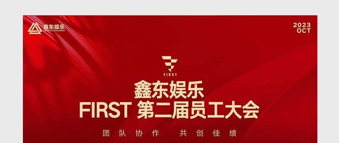 FIRST CLUB|第二届员工大会圆满落幕