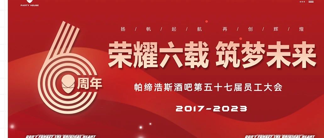 荣耀六载·筑梦前行，帕缔浩斯酒吧第五十七届员工大会圆满结束！