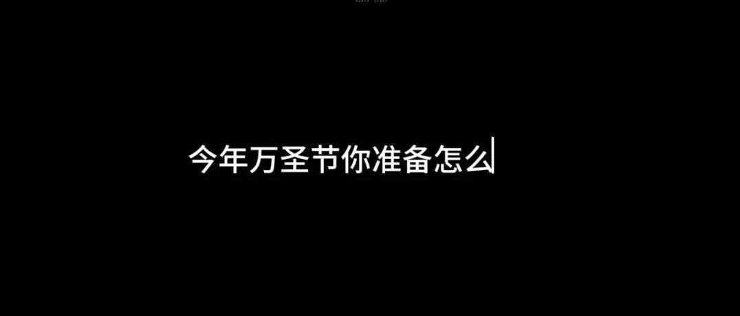 娱乐播报站“搞事”你理想的万圣节！？？