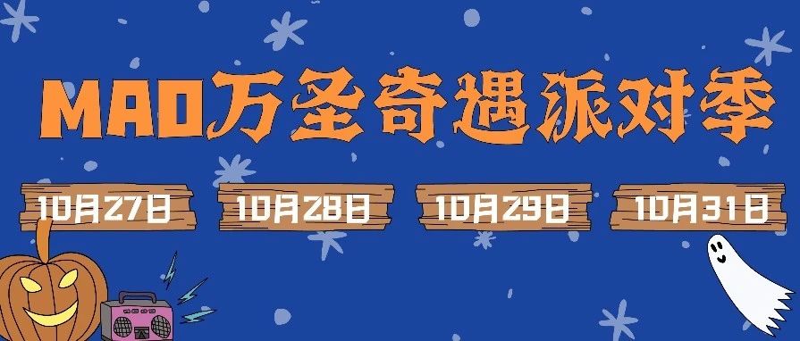 10/27-31｜邀你共赴「MAO万圣奇遇派对季」！