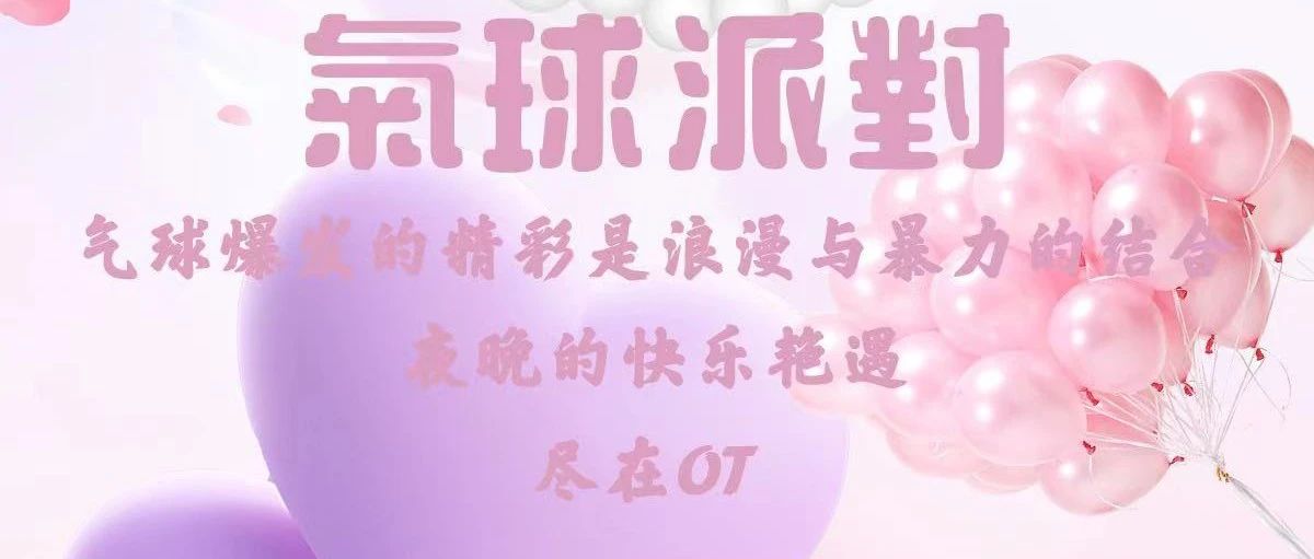 | OT CLUB | '气球派对' 喜欢浪漫·深情拥抱