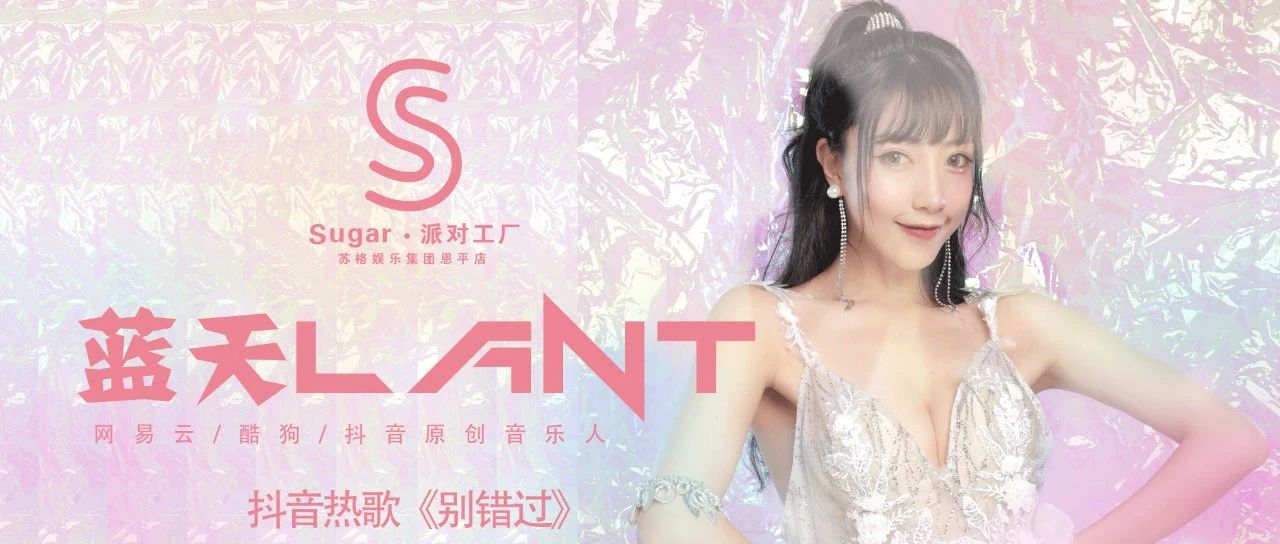 『Sugar·派对工厂』10.08 [ 蓝 天-LANT ] 粉丝见面会 精彩回顾，以及近期主题活动。