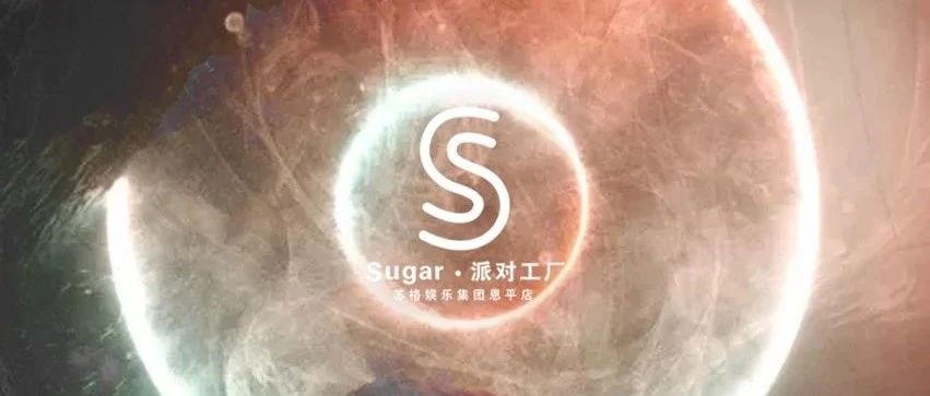 【SUGAR·PARTY FACTORY】带给你无与伦比的精彩