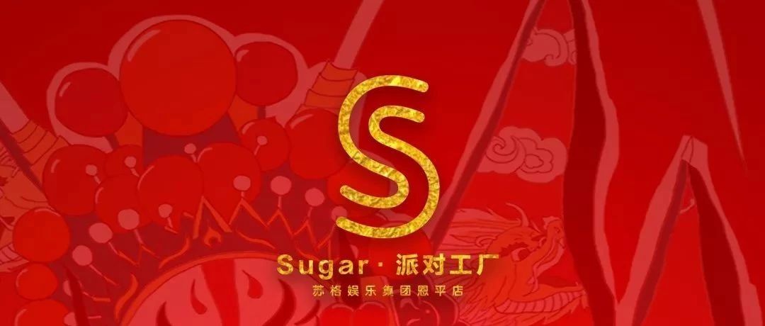 Sugar•PartyClub┃ 期待你的加入，我在等你！