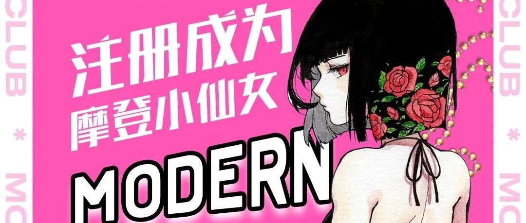 【 MODERN CLUB 】小仙女开始报名啦！