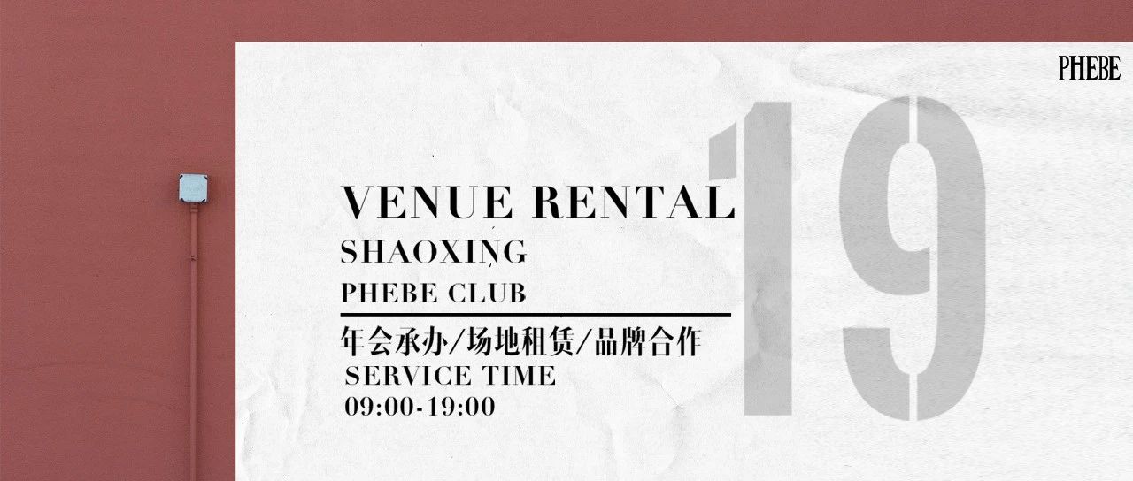 PHEBE CLUB丨年会场地租赁·品牌合作