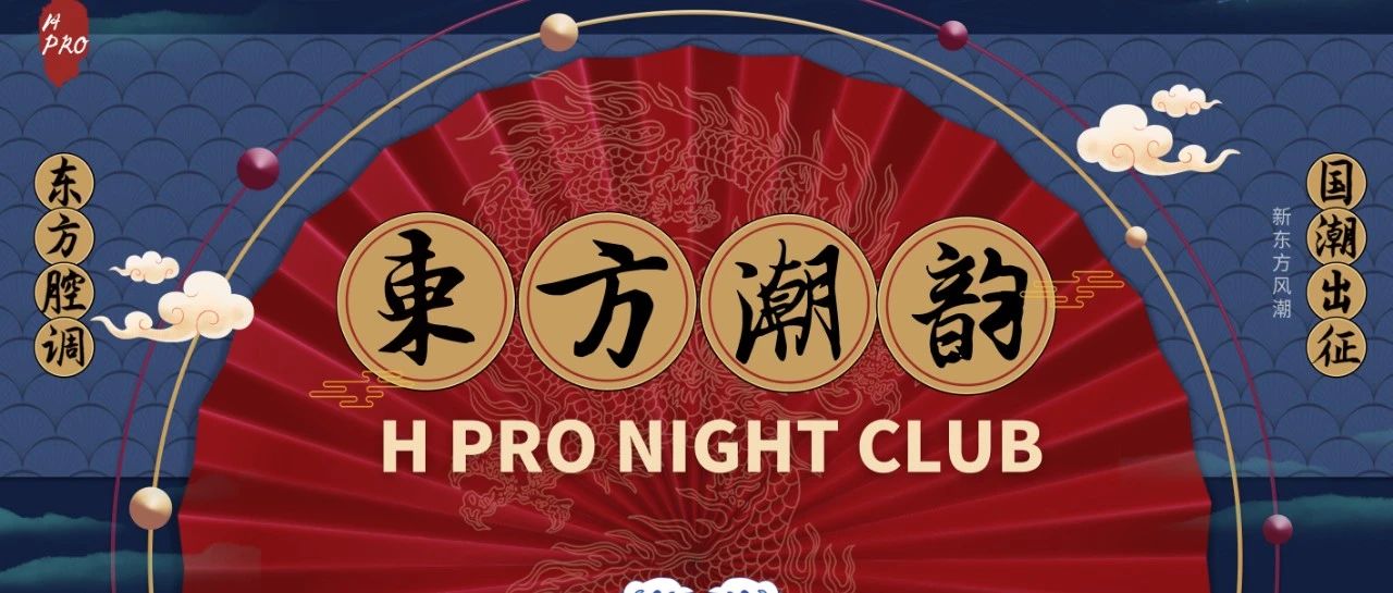 H.PRO皇后店 | 9.20-21 中秋国潮派对，制燥最夯的东方腔调PARTY TIME