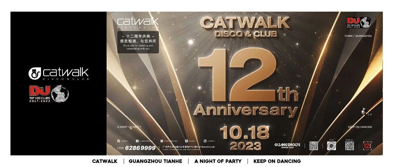 「CATWALK 12周年庆典」10.18「邀请您」感恩相遇 与您共庆#我就是那只猫,陪伴你每一个夜晚的狂欢！