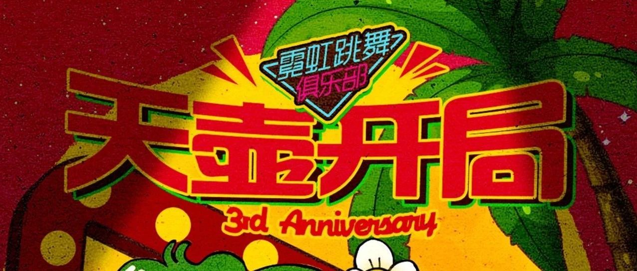 天'壶'开局？霓虹三周年一起跳舞吧！